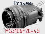 Разъем MS3106F20-4S 