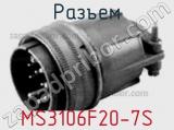 Разъем MS3106F20-7S фотография 2.
