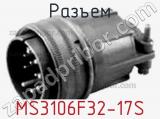 Разъем MS3106F32-17S