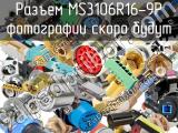 Разъем MS3106R16-9P 