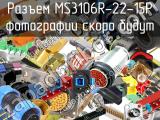 Разъем MS3106R-22-15P 