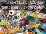 Разъем MS3108A20-8S 