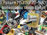 Разъем MS3110P20-16S