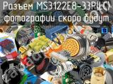 Разъем MS3122E8-33P(LC) 