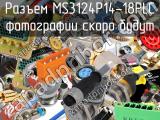 Разъем MS3124P14-18PLC 