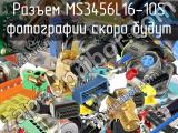 Разъем MS3456L16-10S 