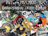 Разъем MS52000-14 