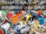 Разъем PC06A-12-8P(SR) 