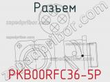 Разъем PKB00RFC36-5P 