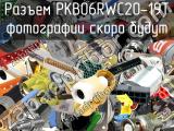 Разъем PKB06RWC20-19T 