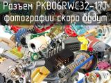 Разъем PKB06RWC32-17T 