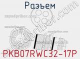 Разъем PKB07RWC32-17P 