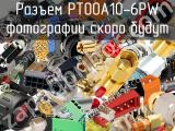 Разъем PT00A10-6PW