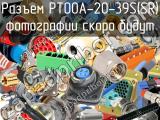 Разъем PT00A-20-39S(SR) 