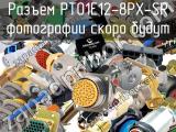 Разъем PT01E12-8PX-SR 