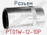 Разъем PT01W-12-10P 