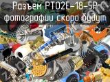 Разъем PT02E-18-5P 