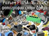 Разъем PT05A-16-26SY