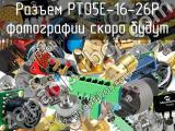 Разъем PT05E-16-26P 