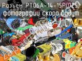 Разъем PT06A-14-15P(025) 