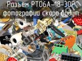 Разъем PT06A-18-30P