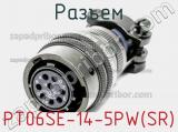 Разъем PT06SE-14-5PW(SR) 