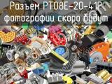 Разъем PT08E-20-41P 