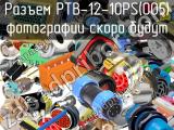 Разъем PTB-12-10PS(005) 