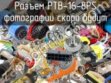 Разъем PTB-16-8PS 