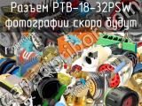 Разъем PTB-18-32PSW 