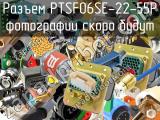 Разъем PTSF06SE-22-55P 