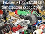 Разъем RT061412SNHEC