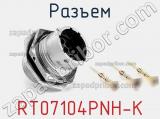 Разъем RT07104PNH-K фотография 2.