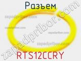 Разъем RTS12CCRY 