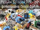 Разъем SJTG06RT-10-35P 