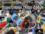 Разъем GTCL06-28-21PW-025-LC 