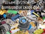 Разъем TV01RW-13-35P 
