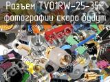 Разъем TV01RW-25-35P 