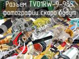 Разъем TV01RW-9-98S 