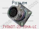 Разъем TV06DT-23-35HA-LC