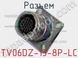 Разъем TV06DZ-13-8P-LC 