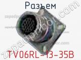 Разъем TV06RL-13-35B 