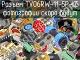 Разъем TV06RW-11-5P-LC 