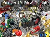 Разъем TV06RW-13-35P 