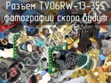 Разъем TV06RW-13-35S 