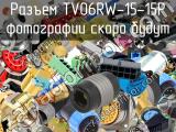Разъем TV06RW-15-15P 