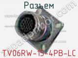 Разъем TV06RW-15-4PB-LC 