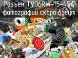 Разъем TV06RW-15-4SA 