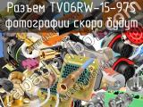 Разъем TV06RW-15-97S 