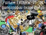 Разъем TV06RW-21-11B 